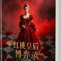 《红桃皇后博弈录》PDF