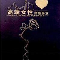 《高端女性婚姻秘笈》PDF