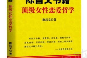 陈昌文《顶级女性恋爱哲学 》PDF