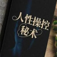 《人性操控秘术》PDF