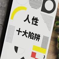 《人性十大陷阱》解锁避坑保命指南