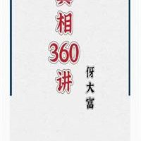 《真相360讲》PDF