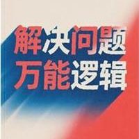 《解决问题的万能逻辑》PDF
