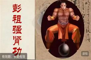 男人终极王炸训练《彭祖强肾健体》