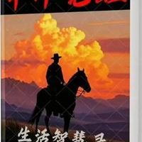 《中年觉醒·生活智慧录》PDF