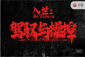 甄琦学长《入世2:驾驭与控制》24集全