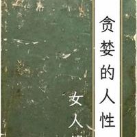 《贪婪的人性:女人篇》PDF