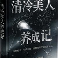 《清冷美人养成记》PDF