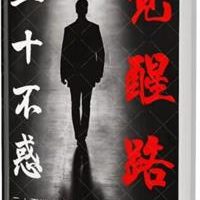 《三十不惑觉醒路》PDF