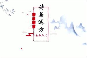叔叔《诗与远方6.0》