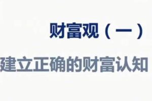猫教授《财富观》20讲 从认知到实践的完整财富指南