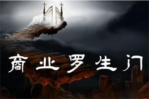 甄琦学长《商业罗生门》价值2277元