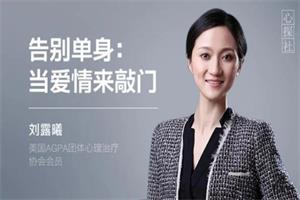 壹心理《告别单身：当爱情来敲门》