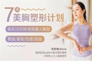 郭若曦《7天美胸塑形计划》