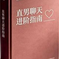 《直男聊天进阶指南》PDF